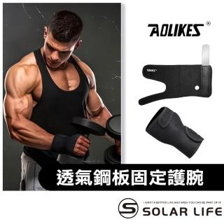 【AOLIKES 奧力克斯】透氣鋼板固定護腕(鋼板護腕 護掌手腕護具 開刀手術後 輔具鋼板支撐 橈骨骨折腱鞘炎)