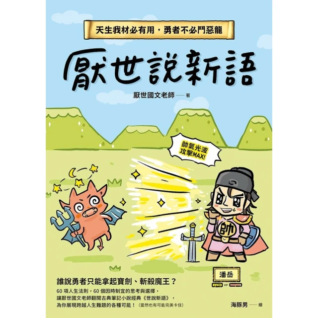 【momoBOOK】厭世說新語(電子書)