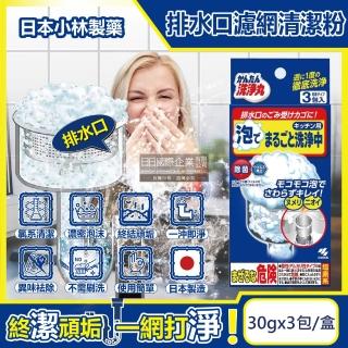【日本小林製藥】廚房流理臺排水口濾網去汙消臭超濃密發泡清潔粉30gx3包/盒(水槽過濾網清潔劑不鏽鋼濾網)