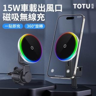 【TOTU】15W 汽車出風口手機磁吸無線充電盤 Magsafe磁吸無線充車用導航支架 車載充電器(交換禮物)