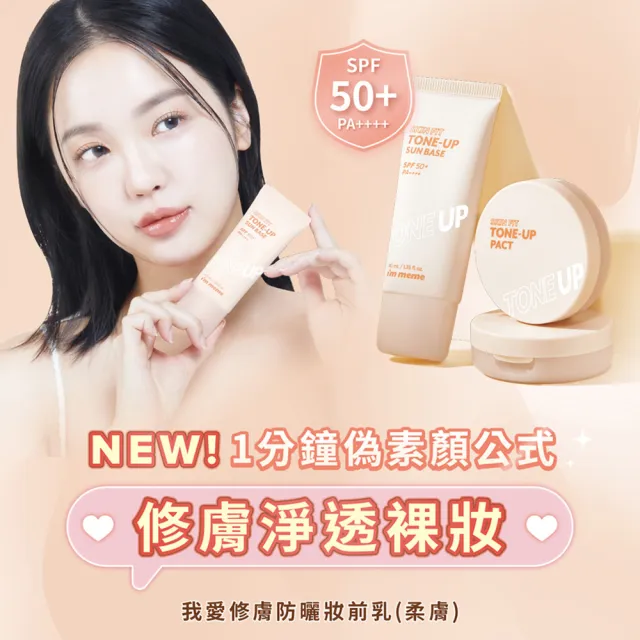 【i’m meme】我愛修膚/水凝光透/控油/好氣色妝前防護乳(SPF50+PA++++)