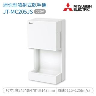 【MITSUBISHI 三菱電機】JT-MC205JS 三菱迷你型噴射式乾手機 220V 不含安裝(三菱烘手機)