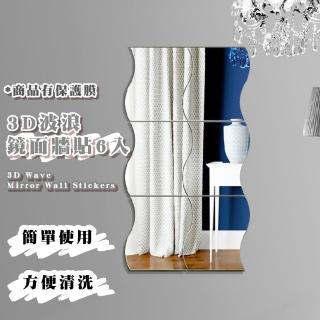 【玄關牆貼】3D波浪鏡面貼6入(鏡片貼 試衣鏡 穿衣鏡 梳妝鏡 化妝鏡 全身鏡 拼接鏡 組合鏡子 裝飾鏡貼)
