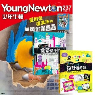 登記送50mo幣★【好頭腦】《少年牛頓》1年12期 贈 我的美感遊戲書：《建築動手讀》+《設計動手讀》