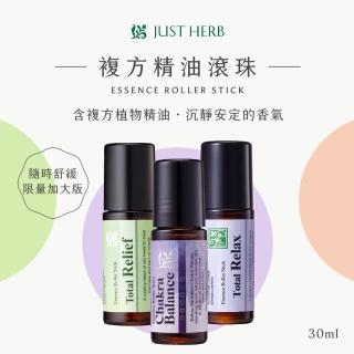 【JustHerb香草集】限量加大版 精油滾珠30ml(多款任選)