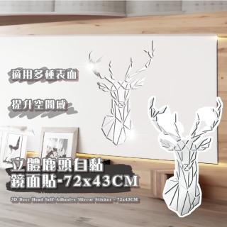 【北歐裝飾】立體鹿頭自黏鏡面貼-72x43CM(鏡片貼 穿衣鏡 化妝鏡 全身鏡貼 拼接鏡子 牆貼 壁貼 組合鏡)