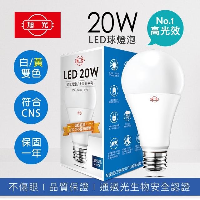 【旭光】1入組 20W LED燈泡 高亮度燈泡 工作燈 攤販燈(高亮度 省電 LED光源)