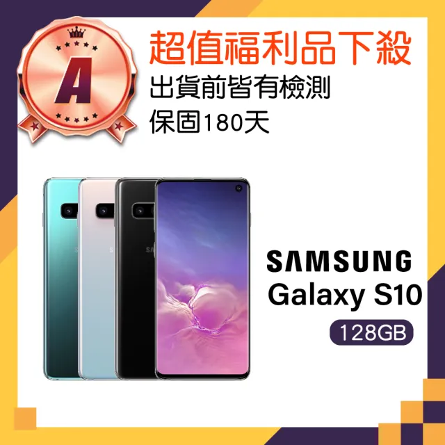 【Samsung 三星】A級福利品 Galaxy S10 6.1吋(8GB/128GB)