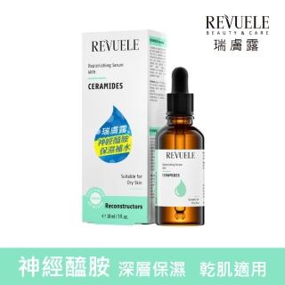 【REVUELE瑞膚露】神經醯胺超保濕精華30ml(歐洲醫美保養權威)