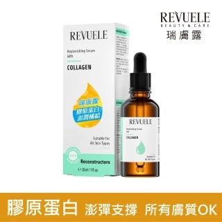 【REVUELE瑞膚露】膠原彈潤補給精華30ml(歐洲醫美保養權威)