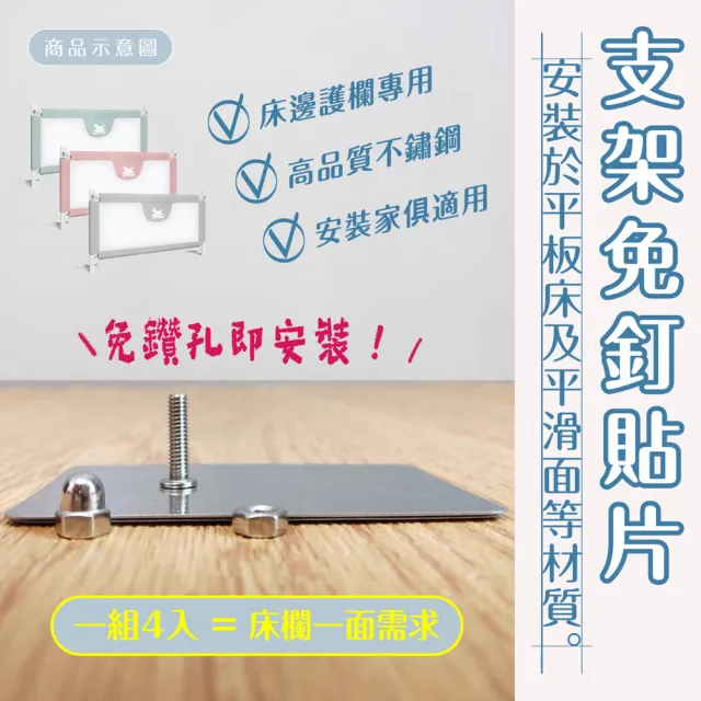 【KIDS PARK】支架免釘貼片4入｜品牌獨家訂製款(免鑽孔安裝/不鏽鋼含背膠/安裝家俱專用/床圍欄/床欄護欄)