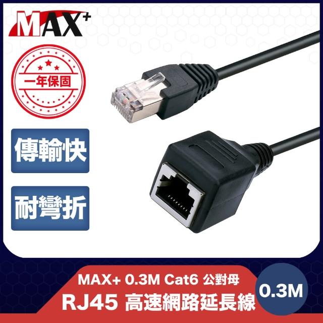 【MAX+】0.3M Cat6 公對母 RJ45 高速網路延長線(黑)