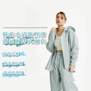 【遮風擋雨】韓系輕薄透氣兩件式雨衣(反光 雨褲 分離式 風衣 戶外 騎士 防潑水 機車雨衣 魔鬼氈 縮口)