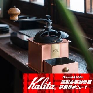 【Kalita】銅製古董咖啡豆研磨器#Cu-1 42084(方型)