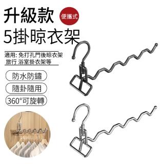 【SUNLY】升級款5掛晾衣架 加厚不鏽鋼曬衣架 免打孔門後晾衣架 旅行簡易掛衣架
