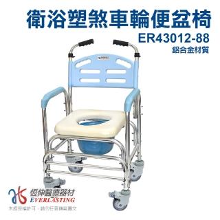 【恆伸醫療器材】ER-43012-88 鋁合金 固定式 便盆椅/洗澡椅(塑膠輪、有輪可推、可架馬桶)