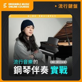 【揚聲堡音樂線上教學】流行音樂的鋼琴伴奏實戰 - 王家偉 捲毛 老師(音樂線上課程/實體卡)