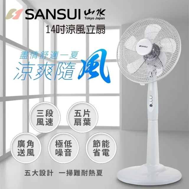 SANSUI 山水】14吋涼風立扇(SAF-1470) - momo購物網- 好評推薦-2025年4月 
