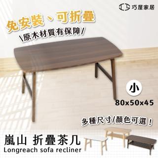 【巧屋家居】嵐山 80cm 單層 可折疊免安裝 實木茶几(泡茶桌 學習桌 待客桌 工作桌 書桌 茶几 可折疊)