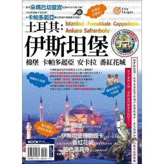 【momoBOOK】土耳其：伊斯坦堡‧棉堡‧卡帕多起亞‧安卡拉‧番紅花城(電子書)