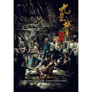 【momoBOOK】九龍城寨（電影《九龍城寨之圍城》原著小說電影海報書衣版）(電子書)