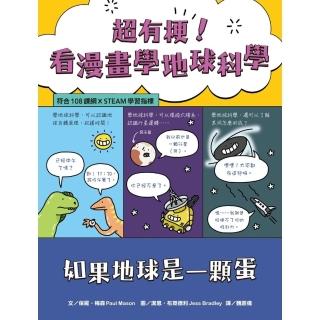 【momoBOOK】超有梗！看漫畫學地球科學：如果地球是一顆蛋【符合108課綱 X STEAM學習(電子書)