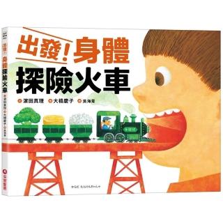 出發！身體探險火車
