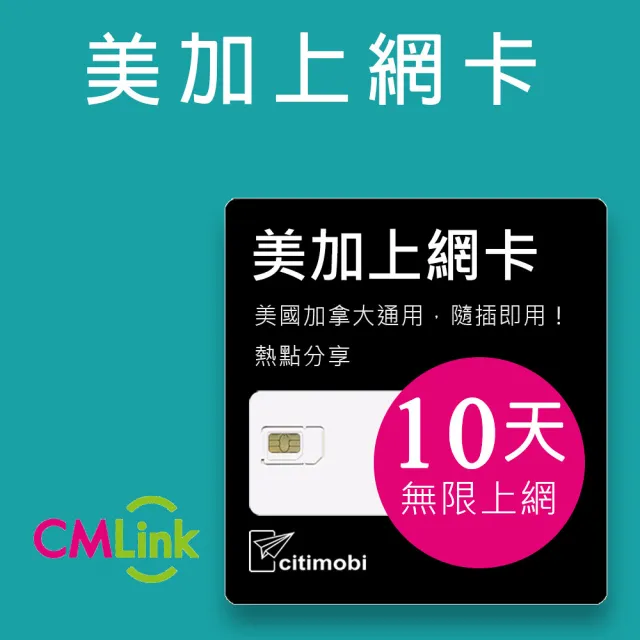 【citimobi】美國加拿大上網卡 - 10天吃到飽降速(美加通用)