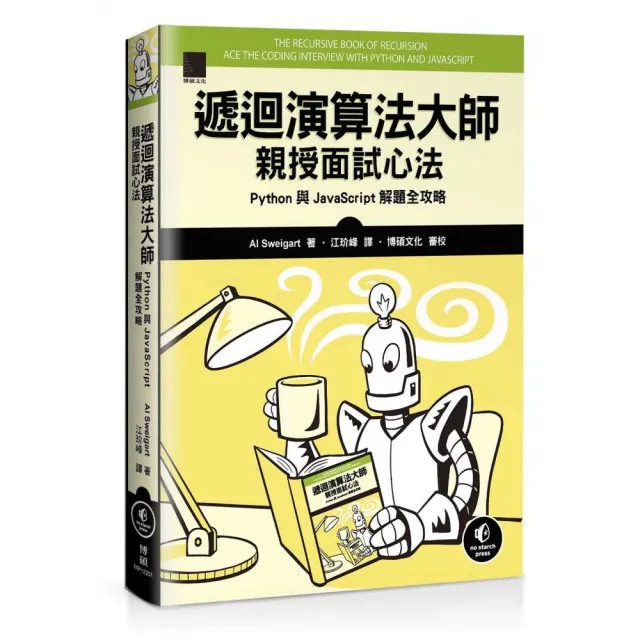遞迴演算法大師親授面試心法：Python 與 JavaScript 解題全攻略