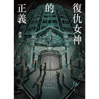 【momoBOOK】復仇女神的正義（全）(電子書)