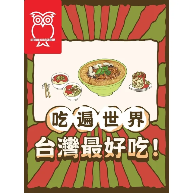 【momoBOOK】吃遍世界：台灣最好吃！_有聲版(電子書)
