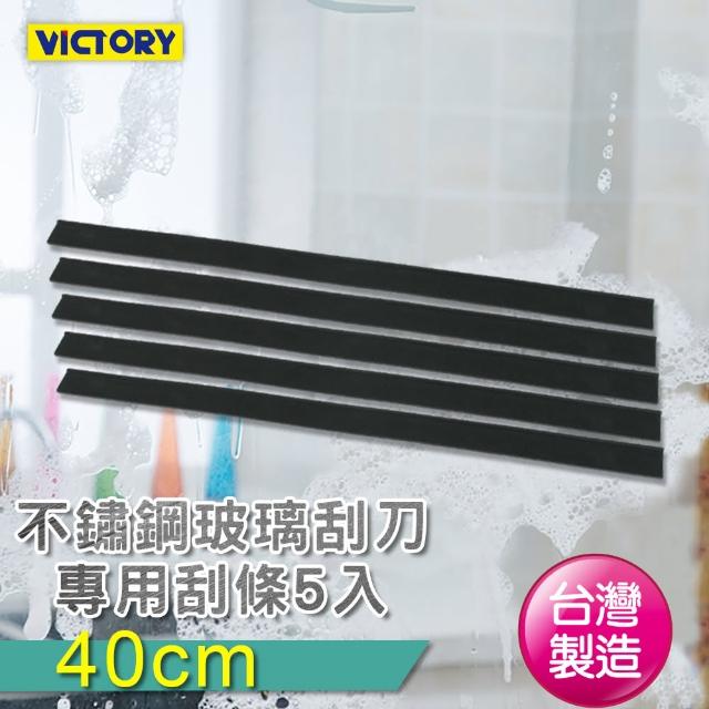 【VICTORY】橡膠刮條40cm-5入組(適用不鏽鋼玻璃刮刀)