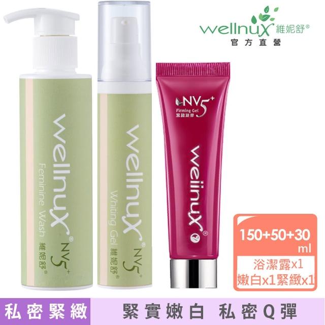 【WellnuX 維妮舒】有感系列絕代雙嬌-嫩白凝膠50ml+緊緻凝膠30ml+浴潔露150ml(私密美白澎潤緊實清爽三件組)