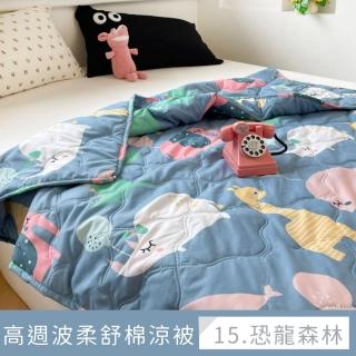 【夢之語】高週波 柔舒棉涼被150x200cm(空調被/四季被/多款任選)