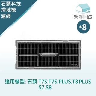 【HG 禾淨家用】石頭T7S.T7S PLUS.T8 PLUS.S7.S8 副廠掃地機配件 濾網(活性碳 8入/組)