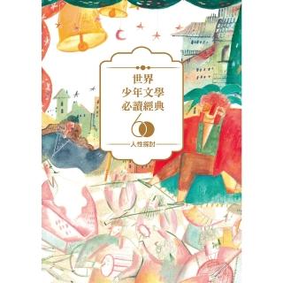【momoBOOK】世界少年文學必讀經典60-人性探討精選（6冊）(電子書)