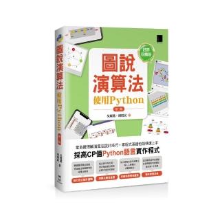 圖說演算法-使用Python（第二版）【好評回饋版】