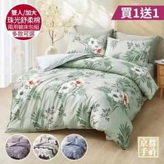【京都手祚】買1送1 珠光舒柔棉兩用被床包四件組(雙人/加大 均一價/多款可選/四季實用)