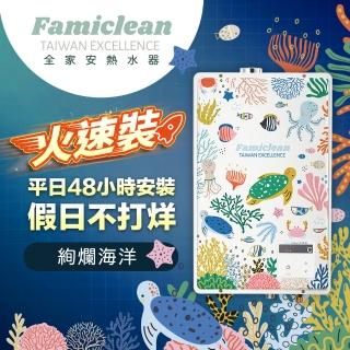 【Famiclean全家安】FH-1600L數位恆溫強制排氣熱水器16L(24年限量款絢爛海洋-火速安裝-官方直營)