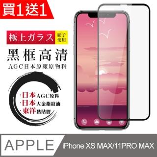 IPhone XS MAX 11 PRO MAX 保護貼 買一送一滿版黑框玻璃鋼化膜(買一送一 IPhone XSM 11 PRO MAX保護貼)