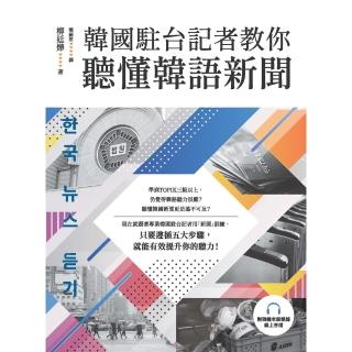 【momoBOOK】韓國駐臺記者教你聽懂韓語新聞（附韓籍老師親錄線上音檔）(電子書)