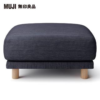 【MUJI 無印良品】棉丹寧聚氨酯獨立筒沙發凳套/深藍(大型家具配送)