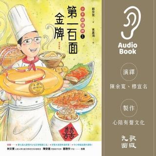 【momoBOOK】第一百面金牌：少年總鋪師（有聲書）(電子書)