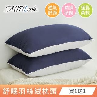 【MIT iLook】買1送1 舒眠羽絲絨枕頭超值(採用3M吸濕排汗+日本大和防抗菌/多色選)