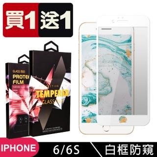 IPhone 6 6S 保護貼 日本AGC買一送一 全覆蓋白框防窺鋼化膜(買一送一 IPhone 6 6S保護貼)