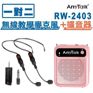 【ROWA 樂華】RW-2403無線教學麥克風+贈AT-510W擴音器 麥克風 導遊 教師(1對2)