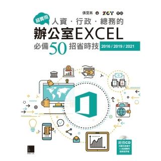 【momoBOOK】超實用！人資．行政．總務的辦公室EXCEL必備50招省時技 2016/2019(電子書)