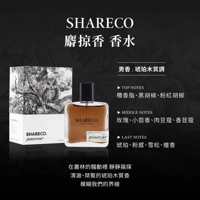 【SHARECO】內斂慵懶情慾男性香水100ml(多款任選)