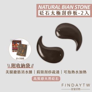 【即室好物】玄黃泗濱砭石-太極型刮痧板2入/袋裝(太極刮痧板 砭石刮痧板 臉部刮痧 臉部按摩器)
