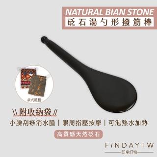 【即室好物】玄黃泗濱砭石-湯勺型撥筋棒/袋裝(砭石刮痧板 砭石按摩 臉部撥筋 臉部按摩器)